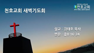 [천호교회] 월요일 새벽예배 - 김태호 목사(2021.04.19 월요일 새벽)