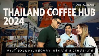 เที่ยวดะ งาน Thailand Cofee Hub @Central World 2-8 ตุลาคม 2567 กิจกรรมสนุกมาก สายกาแฟห้ามพลาด