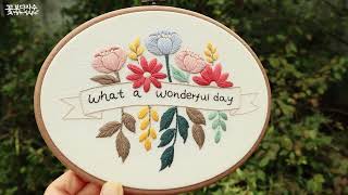 꽃보다자수의 프랑스자수 '원더풀데이' 꽃자수  hand embroidery wonderful day