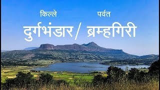 Brahmagiri and Durg Bhandar Fort Trek | EP :- 2 | Nashik | Maharashtra Fort