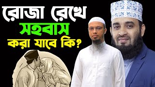 রোজা থাকা অবস্থায় স্বামী স্ত্রী সহবাস করতে পারবে কিনা-Waz Mizanur Rahman Azhari \u0026 Shaikh Ahmadullah