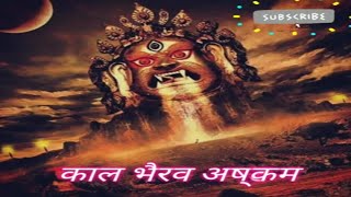 Kaal Bhairav Ashtakam | lyrical | काल भैरव अष्टकम | MOST POWERFUL KAL BHAIRAV STOTRAM