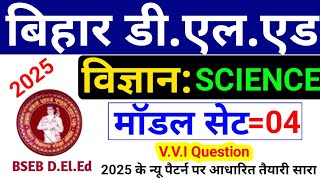 बिहार डी.एल.एड Model Set Paper- 04 || Bihar Deled Class 2025 || Bihar Deled Science Question