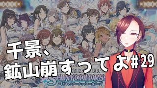 【シャニマス】千景、鉱山崩すってよ#29【楪千景】