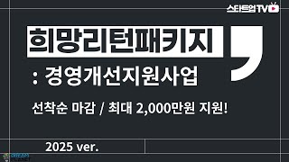 [최대 2천만원 지원, 선착순 마감] 2025년 희망리턴패키지 재기사업화 경영개선지원안내