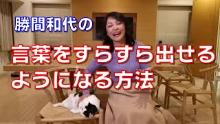 言葉をすらすら出せるようになる方法。それは、毎日1万字単位のインプットと千字単位のアウトプットで言語神経を鍛えることです。