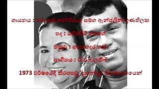 එච්.ආර්. ජෝතිපාල සහ ඇන්ජලින් ගුණතිලක:ආදර කතාව ලෝකේ-H.R.Jothipala \u0026 Anjalin Gunathilake:Adara