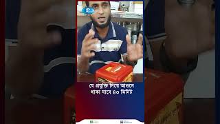 ঢাকায় বিক্রি হচ্ছে নতুন প্রযুক্তি আগুনে থাকা যাবে ৪০ মিনিট #shorts #rtvnews