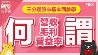 【什麼叫做營收、毛利、營利率？】三分鐘教學-營收、毛利、營益利篇#001