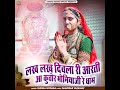 lakh lakh divla ri aarti aa kuchor bhimiyaji re dham