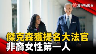 非裔女性獲提名大法官 赴國會出席聽證會 @globalnewstw