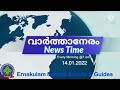 വാർത്താനേരം 14 01 22 പ്രധാനവാർത്തകൾ 4 മിനിറ്റിനുള്ളിൽ.. എല്ലാ ദിവസവും രാവിലെ 7 ist ന്