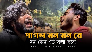 পাগল মন মন রে মন কেন এত কথা বলে | Pagol mon mon re mon keno eto ktha bolo | @singerkausarkhan