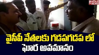 వైసీపీ నేతలకు గడపగడప లో ఘోర అవమానం | YCP Leaders In Tadepalli | Mahaa News