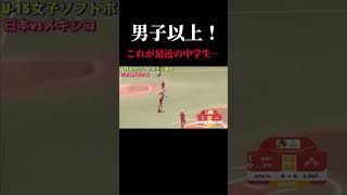 【圧倒的守備力】好プレー　U-15女子ソフトボール日本代表 #プロ野球 #甲子園 #ソフトボール #softball #黒かめ