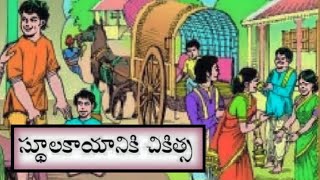 స్థూలకాయానికిచికిత్స||బతుకుబాట||చెడపకురాచెడేవు||Moralstories