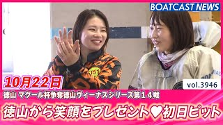 徳山から笑顔をプレゼント♥ 初日ピットスナップ│BOATCAST NEWS  2023年10月22日│