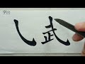 毛笔书法入门，楷书基本笔画：钩画（上） 書法 chinese calligraphy 해서체 楷書 서예 書道 行書