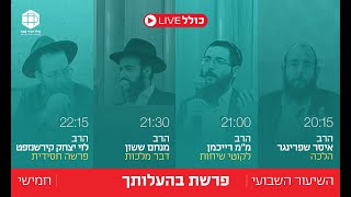 כולל Live | 'כולל ערב' אונליין - פרשת בהעלותך