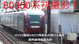 80050系初撮影！HV52編成ひのとり特急名古屋行き通過　駅列車特集　近鉄名古屋線　富吉駅　その1