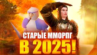 СТАРЫЕ MMORPG В 2025 - ЭТО ШИКАРНО!