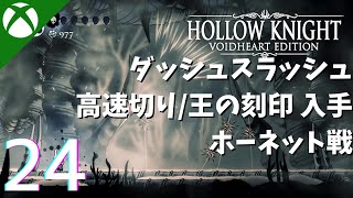 ダッシュスラッシュと高速切りと王の刻印入手、ホーネット戦 // 『Hollow Knight: ヴォイドハート・エディション』攻略プレイ動画 - Part 24