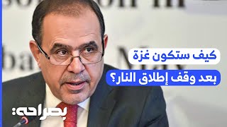 غزة بين فكي كماشة.. صراع النفوذ الدولي وتحديات ما بعد وقف إطلاق النار مع عريب الرنتاوي - بصراحة