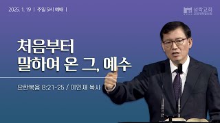 [성락교회] 주일9시예배 2025-01-19 | 처음부터 말하여 온 그, 예수 - 이인재 목사