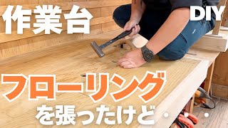 【アリなのか？ナシなのか？】作業台天板にフローリングを張る、そして素材検証する