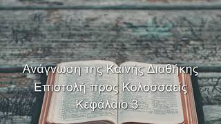 Επιστολή προς Κολοσσαείς - Κεφάλαιο 3 - Ανάγνωση της Καινής Διαθήκης