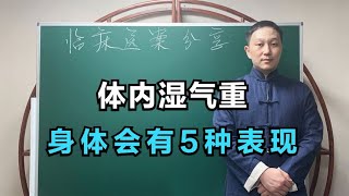 体内湿气重，身体会有这5种表现，中医一次性说清，自己对照一下