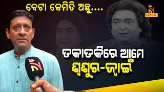 ଯେତେବେଳେ ମୋତେ ଦେଖନ୍ତି, କୁହନ୍ତି ବେଟା କେମିତି ଅଛୁ: ସିଦ୍ଧାନ୍ତ ମହାପାତ୍ର