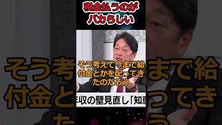 自民党が納税者を軽視する発言→玉木「働くことがアホらしい社会は止めよう」 #shorts #自民党 #国民民主党 #玉木雄一郎 #twitter #youtubeshorts