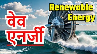 wave energy, wave energy in hindi, wave energy power plant