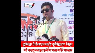 কুমিল্লা টাউনহল মাঠে কুমিল্লাকে নিয়ে গর্ব করলেন ছাত্রলীগ সভাপতি সাদ্দাম