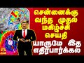 சென்னைக்கு வந்த முதல் மகிழ்ச்சி செய்தி - யாருமே இத எதிர்பார்க்கல