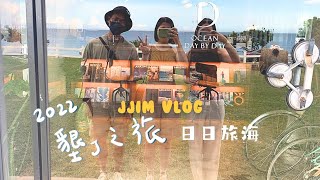 ╭疫情下的小旅行╮新竹直衝墾丁/小日手做餅舖/日日旅海-day1(EP1)