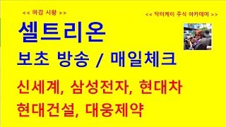 주식초보탈출방송/셀트리온 보초방송/중국시장 급등/0190225/대한민국 No.1 닥터케이 주식아카데미