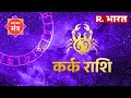 Horoscope Cancer: कर्क राशि के जातकों का इस तरह गुजरेगा दिन, इन बातों का रखें ध्यान