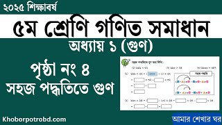 ৫ম শ্রেণির গণিত সমাধান ১ম অধ্যায় ৪ নং পৃষ্ঠা সহজ পদ্ধতিতে গুণ | ৫ম শ্রেণির সহজ পদ্ধতিতে গুণ সমাধান