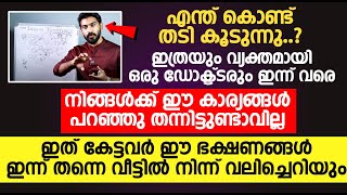 എന്ത് കൊണ്ട് തടി കൂടുന്നു,ഇത് വരെ ആരും കേൾക്കാത്ത അറിവുകൾ പറഞ്ഞു തന്നു ഡോക്റ്റർ Thadi Kurakkan