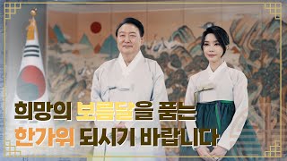 윤석열 대통령 2022년 한가위 인사! \