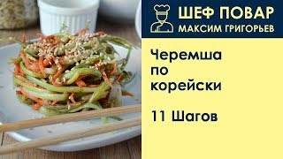 Черемша по-корейски . Рецепт от шеф повара Максима Григорьева