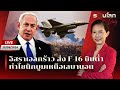 [LIVE] อิสราเอลกร้าว ส่ง F-16 บินต่ำทำโซนิกบูมเหนือเมืองหลวงเลบานอน | รอบโลก Daily 20/09/24