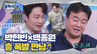 [선공개] “곤드레~ 만드레~” 박현빈×백종원, 흥 폭발 만남♬ㅣ백종원의 골목식당(Back Street)ㅣSBS ENTER.