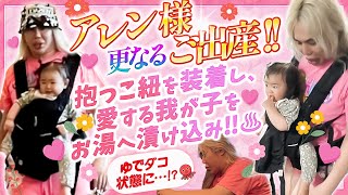 【アレン様 更なるご出産‼️✨㊗️】抱っこ紐を装着💖し、愛する我が子👶をゆでダコ🐙状態に⁉️【癒し系 子育てマダム】