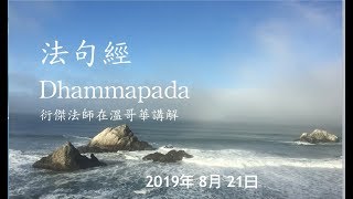 法句經 (衍傑法師 粵語講解 29)