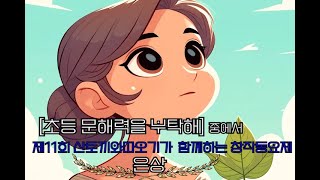 [풀피리 소리] 제 11회 산토끼와 따오기가 함께하는 창작동요제 은상 수상곡, 작사 김현정, 작곡 오희섭