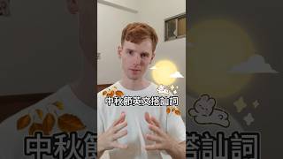 中秋節英文搭訕詞