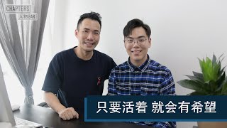 【 人物BAR | Take Charge Today 】只要活着，就会有希望